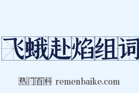 飞蛾赴焰组词是什么意思的图片